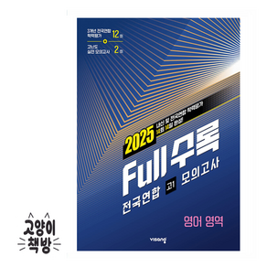 Full수록(풀수록) 전국연합 모의고사 영어영역 고1 (2025년), 고등학생