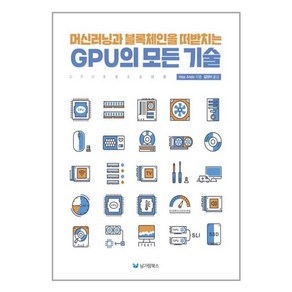 머신러닝과 블록체인을 떠받치는 Gpu의 모든 기술, 남가람북스