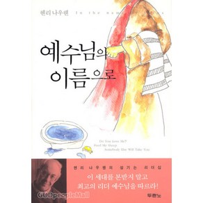 [개정판] 예수님의 이름으로 - 헨리 나우웬의 섬기는 리더십 - 도서출판 두란노 헨리 나우웬