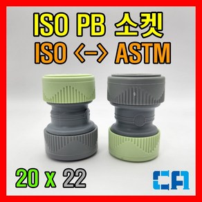 ISO PB부속 변환소켓 20x22 레듀샤 애강