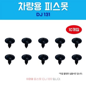 카박사/DJ131/자동차보도/10개/태핑나사/와샤붙이/피스/차량용피스못/검정피스못/6X16/자동차피스못/DJ131, 10개