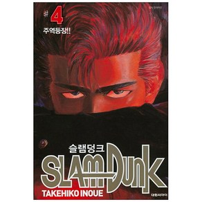 [대원씨아이] 슬램덩크 오리지널 4권, 단품