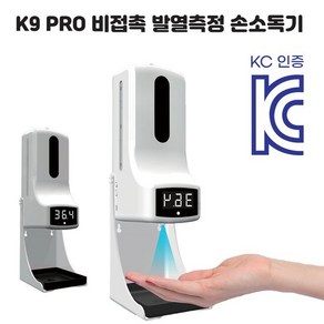 K9 PRO 손소독기 비접촉 적외선 자동 손소독 발열체크