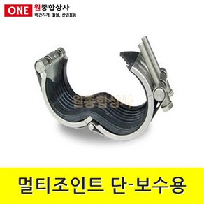 멀티조인트 단타입-보수용 40A 수도 배관 자재 부속 수도 배관 자재 부속