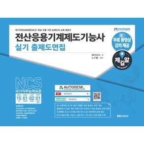 제길알전산응용기계제도기능사 실기 출제도면집:국가직무능력표준(NCS) 학습 모듈 기반 능력단위 교육 훈련서, 메카피아