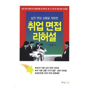 실전 면접 상황을 재현한취업 면접 리허설:실전 면접 재현으로 면접능력을 업그레이드 할 수 있게 한 취업 면접 리허설, 하이비전