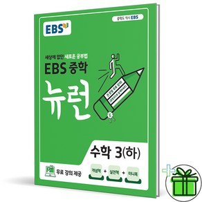 (사은품) EBS 뉴런 중학 수학 3 하 (2025년) 중3, 수학영역, 중등3학년