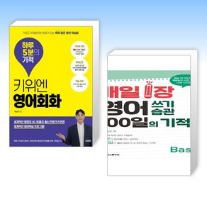 (세트) 키위엔 영어회화 하루 5분의 기적 + 매일 1장 영어 쓰기 습관 100일의 기적 [Basic] (전2권)