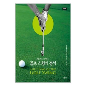 온몸으로 기억하는 골프 스윙의 정석, 샘터(샘터사), 닉 브래들리 저/박건호 역