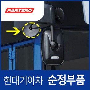 순정 보조유리 거울 볼록 범퍼 원형 언더 미러 (871238K000) 글로벌900 뉴 슈퍼 에어로 시티 슈퍼 에어로 시티, 1개