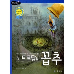 노트르담의 꼽추, 효리원, 논리논술 대비 세계명작 (고학년) 시리즈