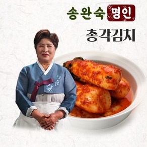 [송완숙명인] 총각김치 1.5kg 100% 국산 산지직송 HACCP 인증, 1개