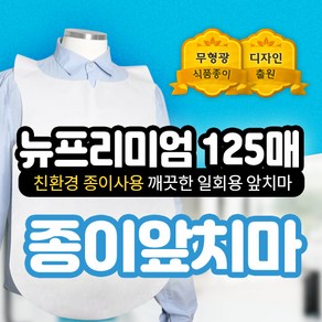 업소용 일회용 앞치마 4종 친환경 종이 앞치마 500매 125매, D 뉴프리미엄 125매 일회용앞치마{APRDS}, 1개