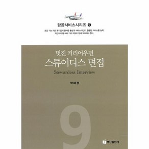 웅진북센 멋진 커리어 우먼 스튜어디스면접-9 항공서비스시리즈, One colo  One Size@1