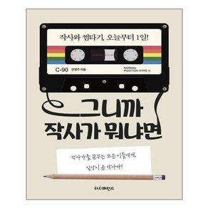 그니까 작사가 뭐냐면:작사가를 꿈꾸는 모든 이들에게 일상이 곧 작사다, 더디퍼런스, 안영주