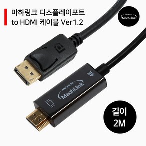 디스플레이포트 to HDMI V1.2 2M ML-DPH22C, 1개