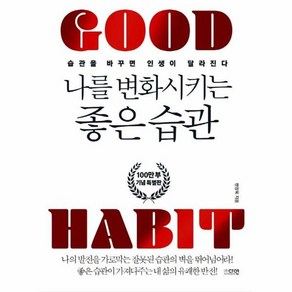 나를 변화시키는 좋은 습관(100만 부 기념 특별판), 단품, 단품