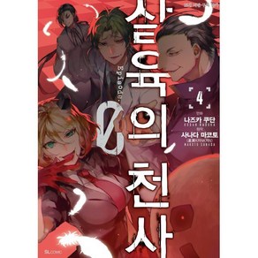 만화 살육의 천사 Episode.0 4, 디앤씨미디어(D&C미디어), SL Comic (SL코믹)