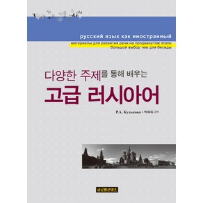 다양한 주제를 통해 배우는고급 러시아어