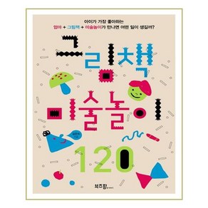 [부즈펌] 그림책 미술놀이 120