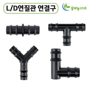 엘디소켓 엘디티 엘디엘보 엘디와이 (13mm 16mm) 연결관연결 점적호스연결