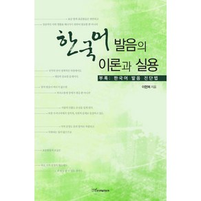 한국어 발음의 이론과 실용, 한국학술정보, 이현복 저