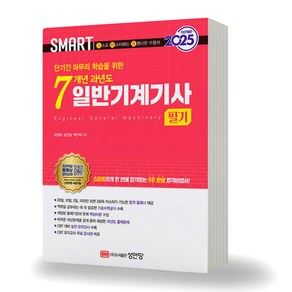 2025 SMART 스마트 7개년 과년도 일반기계기사 필기 성안당, 분철안함