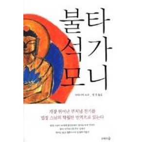 불타 석가모니 - 법정스님이 번역한 부처 석가모니 일대기 - 와타나베 쇼코, 문학의숲