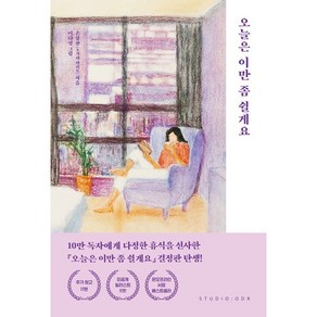 오늘은 이만 좀 쉴게요 (10만 부 기념 스페셜 에디션) 손힘찬