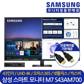 삼성전자 정품 스마트모니터 M7 S43AM700 43인치 UHD 4K HDR10 넷플릭스 유튜브지원 모니터 LS43AM700UKXKR, S43DM700 (LS43DM700UKXKR)