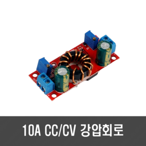 [C04] 10A 강압회로 - 스텝 다운 CC-CV 1.2V~32V 10A