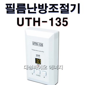 우리엘전자 UTH-135 난방필름 온도조절기 타업체 AS가능, UTH-135(센서X)