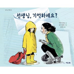 선생님 기억하세요?, 씨드북, 신나는 새싹 시리즈