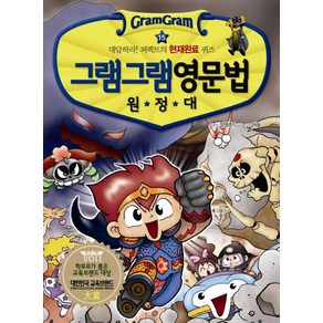 그램그램 영문법 원정대 15: 현재완료, 사회평론