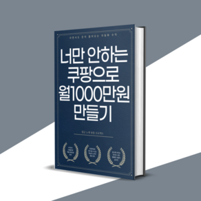 [PDF 전자책] 재택 부업 위탁판매 쿠팡으로 누구나 돈버는 방법 직장인 주부 초보 추천, 너만 안하는 쿠팡에서 월1000만원 만들기 [44p]