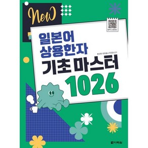 NEW일본어 상용한자 기초 마스터 1026:2020년 4월부터 달라지는 일본 초등학교 교육한자 1026자 수록