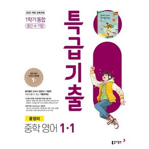 특급기출 중학 영어 1-1(윤정미)(2025):22 개정 교육과정, 중등 1-1