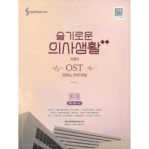 슬기로운 의사생활 시즌2 OST 피아노 연주곡집, 1개