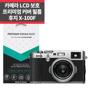 카메라 후지 X-100F 프리미엄 커버 액정보호필름 IP, 1개