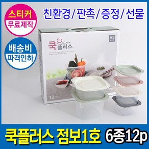 국산 전자렌지 밀폐용기 집밥 쿡플러스 점보1호 6종12P 스티커무료