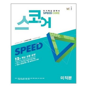 스코어(speed coe) 미적분 [NE능률], 수학영역