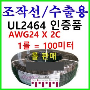 100미터 전선 UL2464 인증품 24AWG 2C 정품 국산 조작 케이블 조작선 수출용적용 AMS, 1개