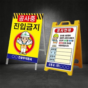 공사중 공사안내 A형 입간판 ( 디자인변경무료 ), 01.500m앞 공사중, PE A형 입간판, 1개