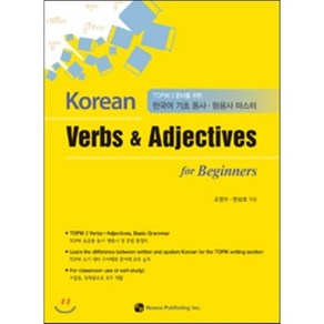 Koean Vebs & Adjectives fo Beginnes:TOPIK I 준비를 위한 한국어 기초 동사 형용사 마스터, 하우