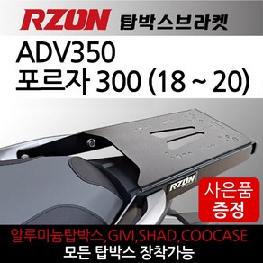 RZON알존 ADV350리어캐리어 ADV350탑박스브라켓 짐대 알존/RZON 혼다 어드밴처캐리어 어드방캐리어 리다이 올뉴포르자300캐리어 ADV350 포르자300탑박스브라켓 리다이, 쿠/알존ADV350+H링+써포SET+H씬2, 1개