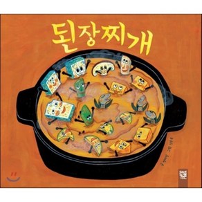 된장찌개, 천미진 글/강은옥 그림, 키즈엠