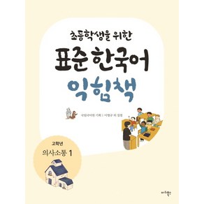 초등학생을 위한표준 한국어 익힘책(고학년: 의사소통 1), 마리북스, 초등학생을 위한 표준 한국어 의사소통 고학년