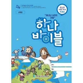 장로교 합동공과 하나바이블 초등부 학생용 3과정 1학기, 대한예수교장로회총회