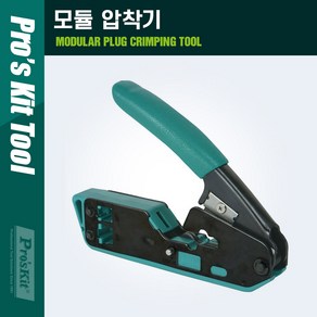 PROKIT 클림핑 압착기 랜툴/RJ11/RJ12/RJ45/PK793 PK793, 1개