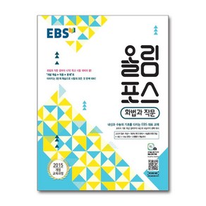 EBS 올림포스 고등 화법과 작문, EBS한국교육방송공사, 국어영역, 9788954752572